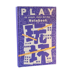 玩坏这本书解压笔记本发泄游戏创意玩具脑洞大开解答书好玩的书手账本互动冒险减压书籍挑战之书玩不坏的书