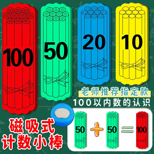 一年级磁力数学小棒教具磁吸计数棒10cm教师演示用20cm黑板磁铁捆状计数片学生幼小衔接数字启蒙算术学具教具