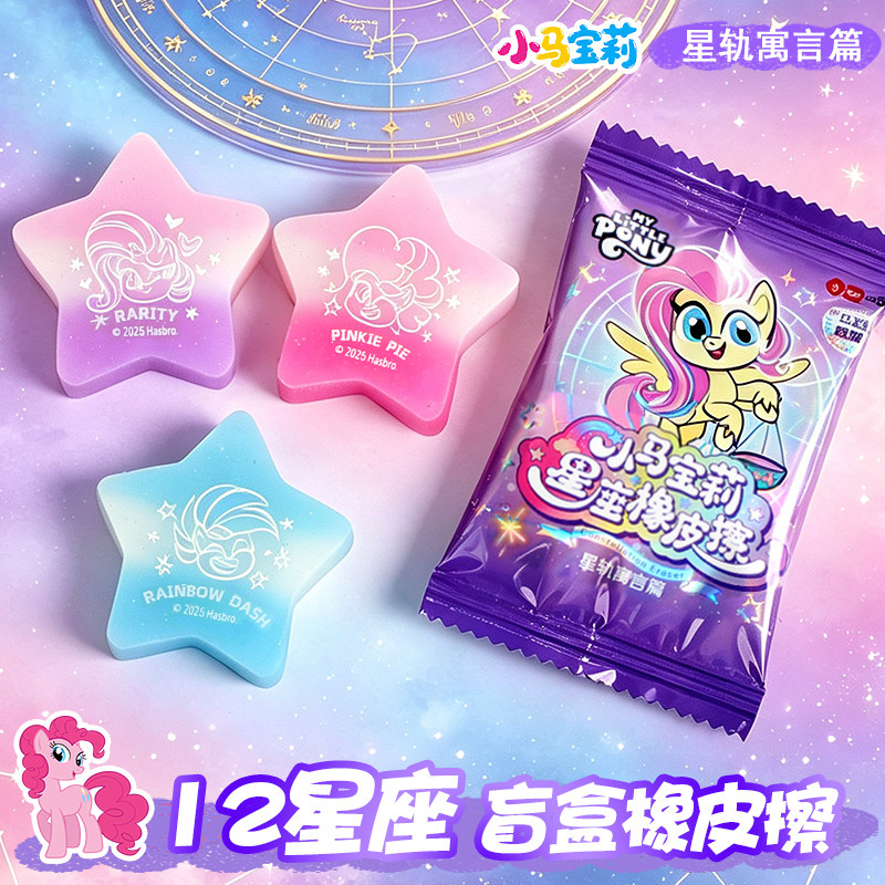 一正小马宝莉果冻星座盲袋橡皮擦图片