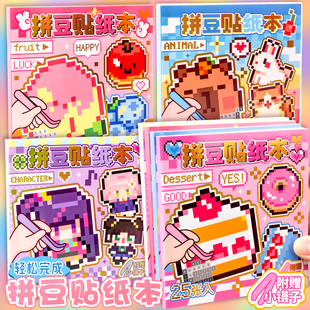 拼豆贴纸本像素风新款高颜值2D卡通可爱迷你豆豆本儿童益智手工玩具咕咔手账diy装饰素材贴画本口袋本摸鱼本