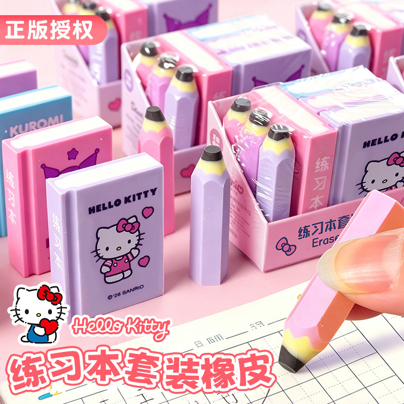 一正正版三丽鸥HelloKitty练习本套装橡皮可爱库洛米书本铅笔造型橡皮擦小学生洁净少屑文具儿童创意迷你套装