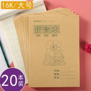 16K拼音本中小学生拼音田字格本 生字注音本英语练习本语文备课本大号16开