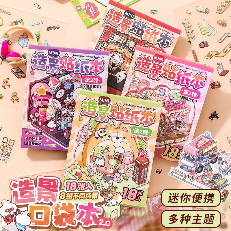 儿童卡通迷你微缩造景贴纸口袋本
