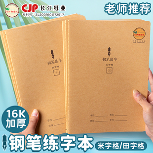 长江16K防近视加厚钢笔练字本田字格米字格小学生专用书法本练习纸初中生三年级儿童大号硬笔练字本子硬牛皮