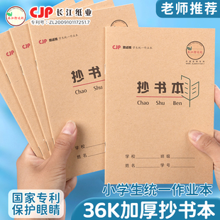 CJP长江防近视抄书本36k加厚护眼本语文小号方格本幼小衔接全国统一标准作业本小学生专用一年级幼儿园学生本