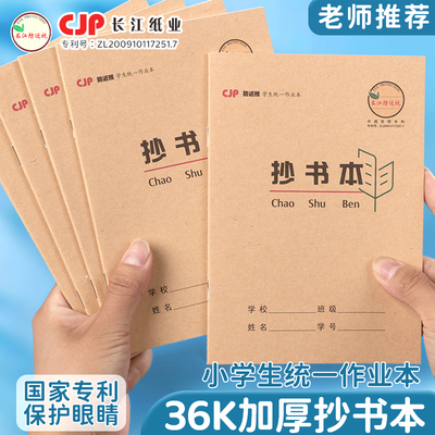 长江防近视抄书本36k加厚护眼本
