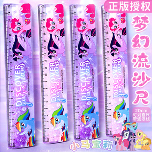 正版小马宝莉流沙尺子高颜值ins少女心碧琪透明直尺格尺紫悦小学生女生专用20cm波浪线儿童用尺文具奖品礼物