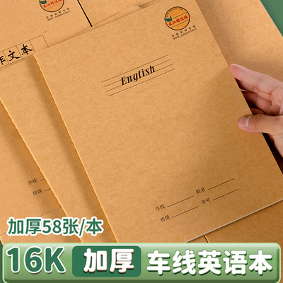 16K特厚护眼缝线英语牛皮作业本