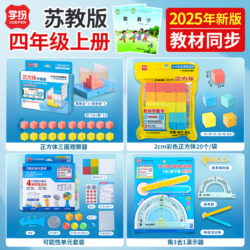 2025年四年级上册苏教版数学教具