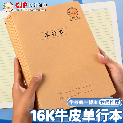 CJP长江16开防近视牛皮纸单行本