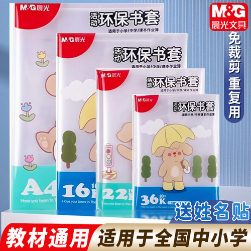 M＆G/晨光加厚透明书皮书套自粘