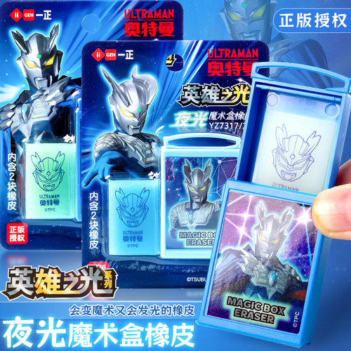 一正赛罗奥特曼夜光魔术盒橡皮擦