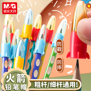 晨光铅笔帽高颜值笔套铅笔保护套小学生延长器幼儿园初学者笔帽可爱火箭头笔盖通用特粗洞洞笔加粗三角铅笔头