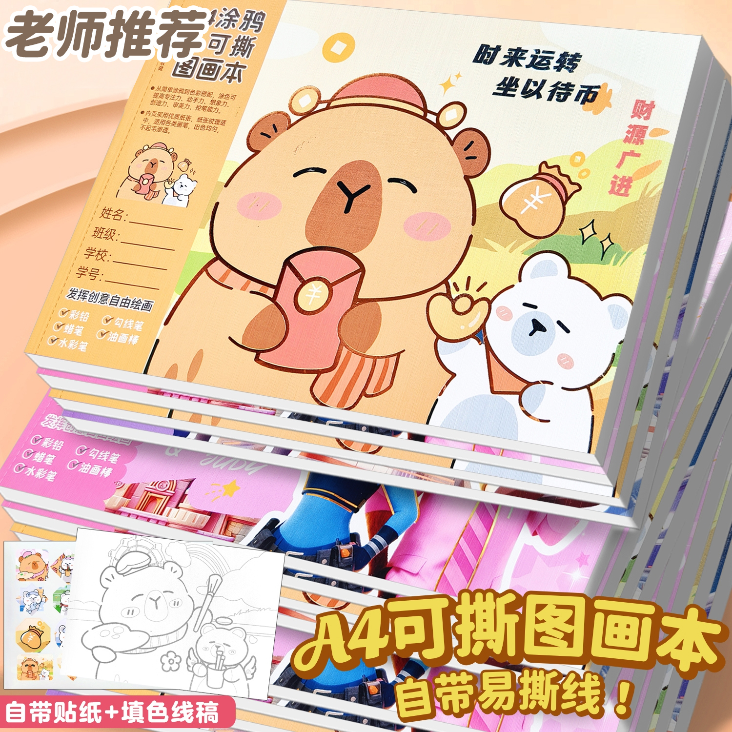 卡皮巴拉A4加厚可撕图画本带贴纸
