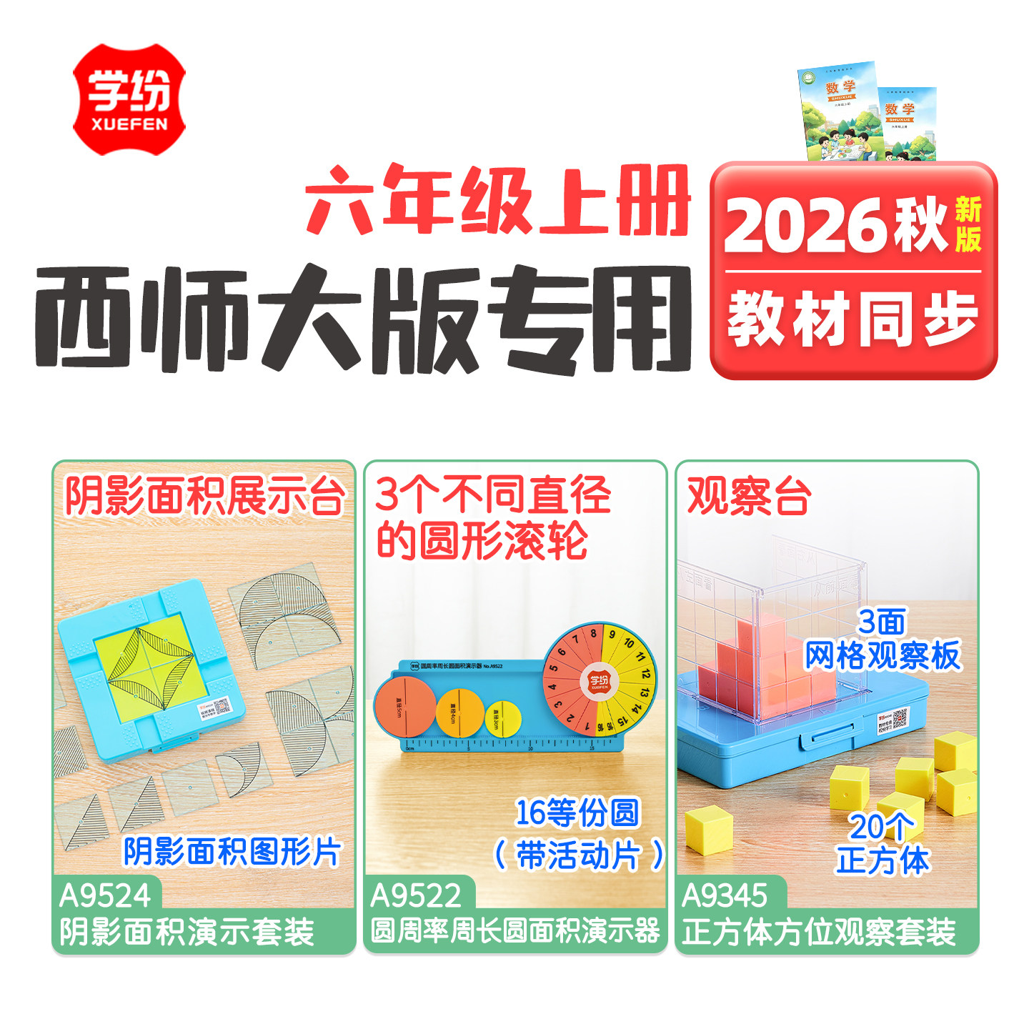 学纷西师大版六年级上册数学教具图片