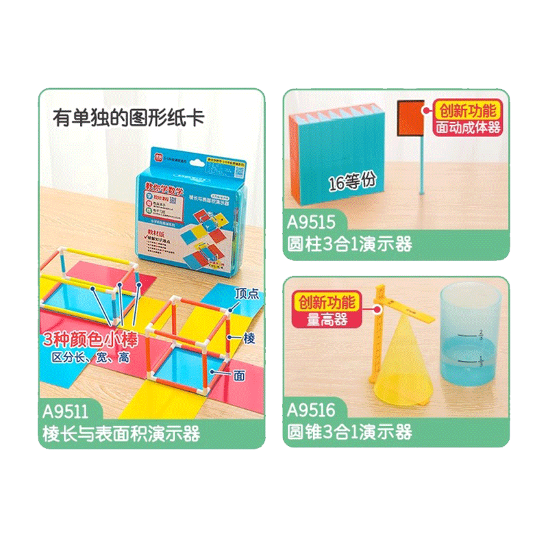 苏教版六年级全学年数学套装棱长与表面积演示器圆柱3合1圆锥3合1