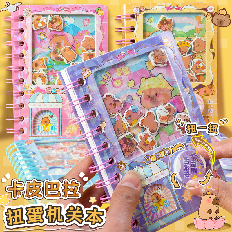 卡皮巴拉趣味扭蛋机关本线圈本子
