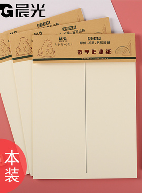晨光16K数学作业纸护眼纸张带竖线小学生中学生作业纸空白稿纸数学草稿纸习字本子1-6年级中学生用纸带线