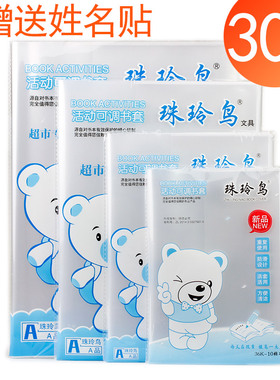 珠玲鸟加厚透明塑料小学生书套书皮36K22K16KA4全套书皮本皮30张儿童幼儿园16开活动书套