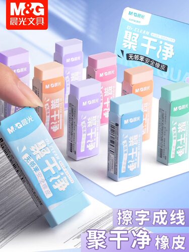 晨光橡皮聚干净彩色安全橡皮擦