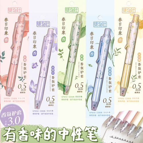 集物社香氛护套ST速干按动中性笔