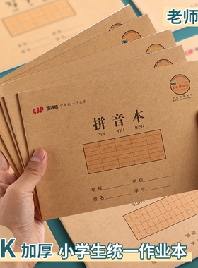 长江防近视中小学生作业本统一标准汉语拼音本32开牛皮小号一年级小学生幼儿园田字格练习写字小字本算术田格