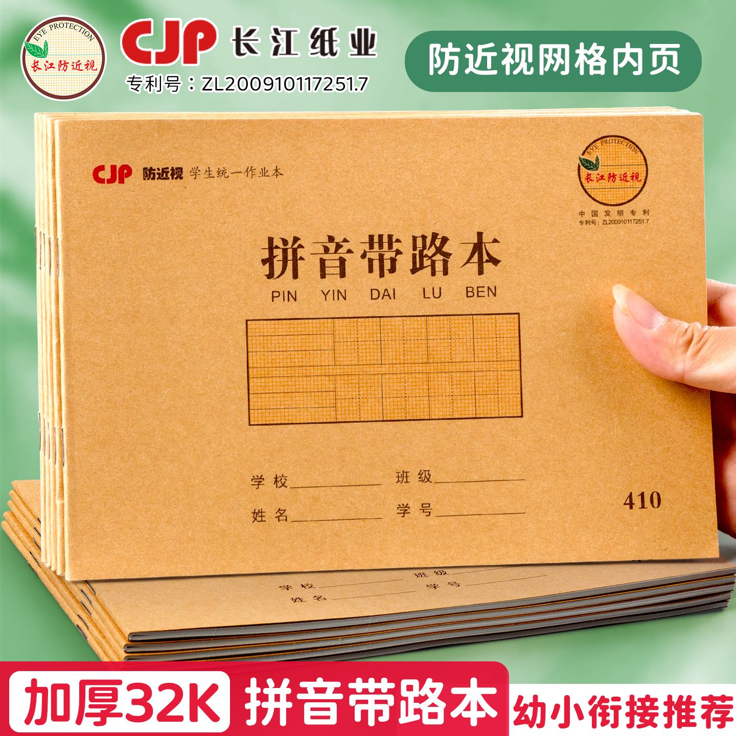 长江32开防近视学生本拼音带路本