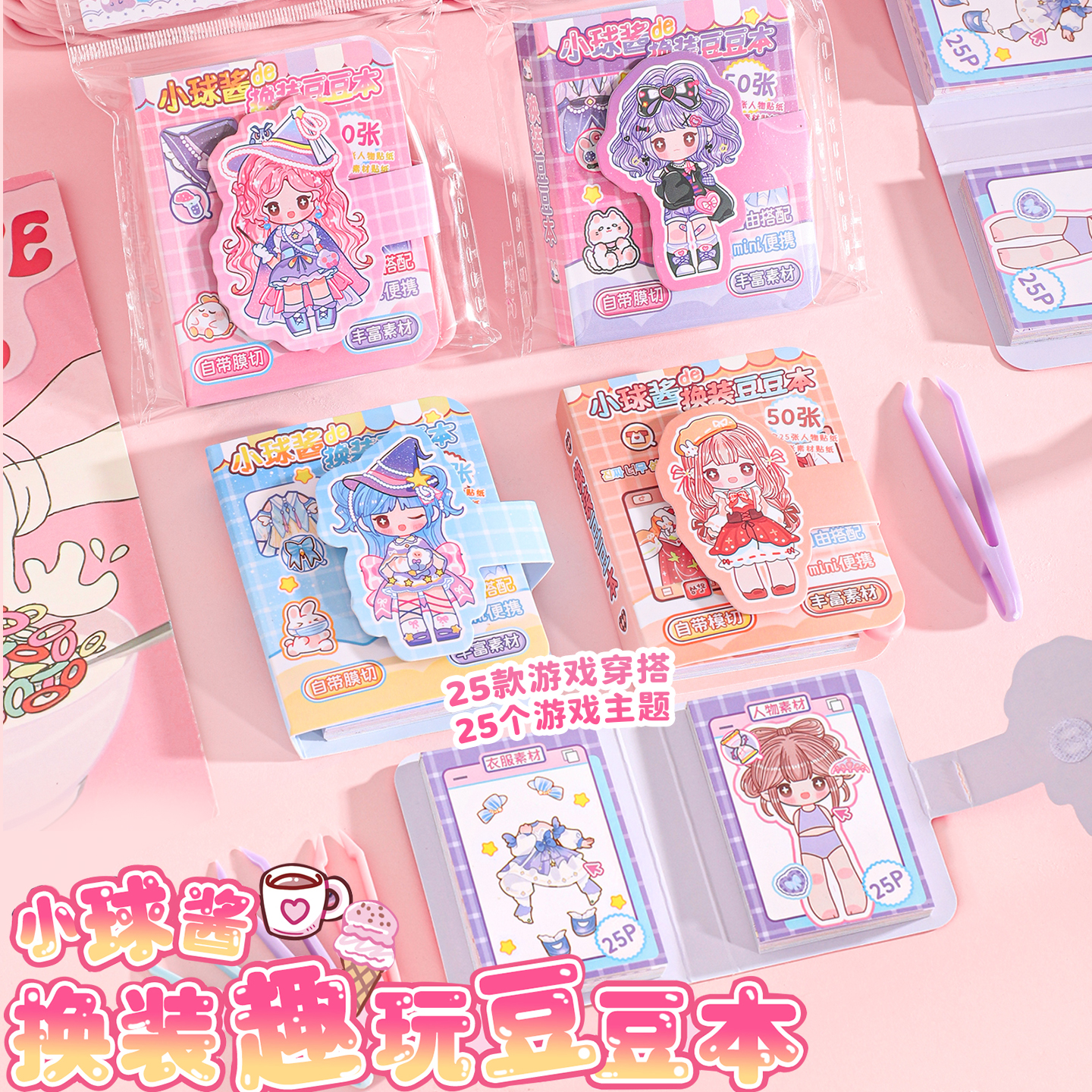 小球酱换装豆豆贴纸本趣玩游戏本