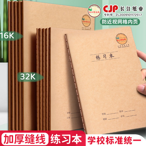 长江防近视16K大号练习本笔记本