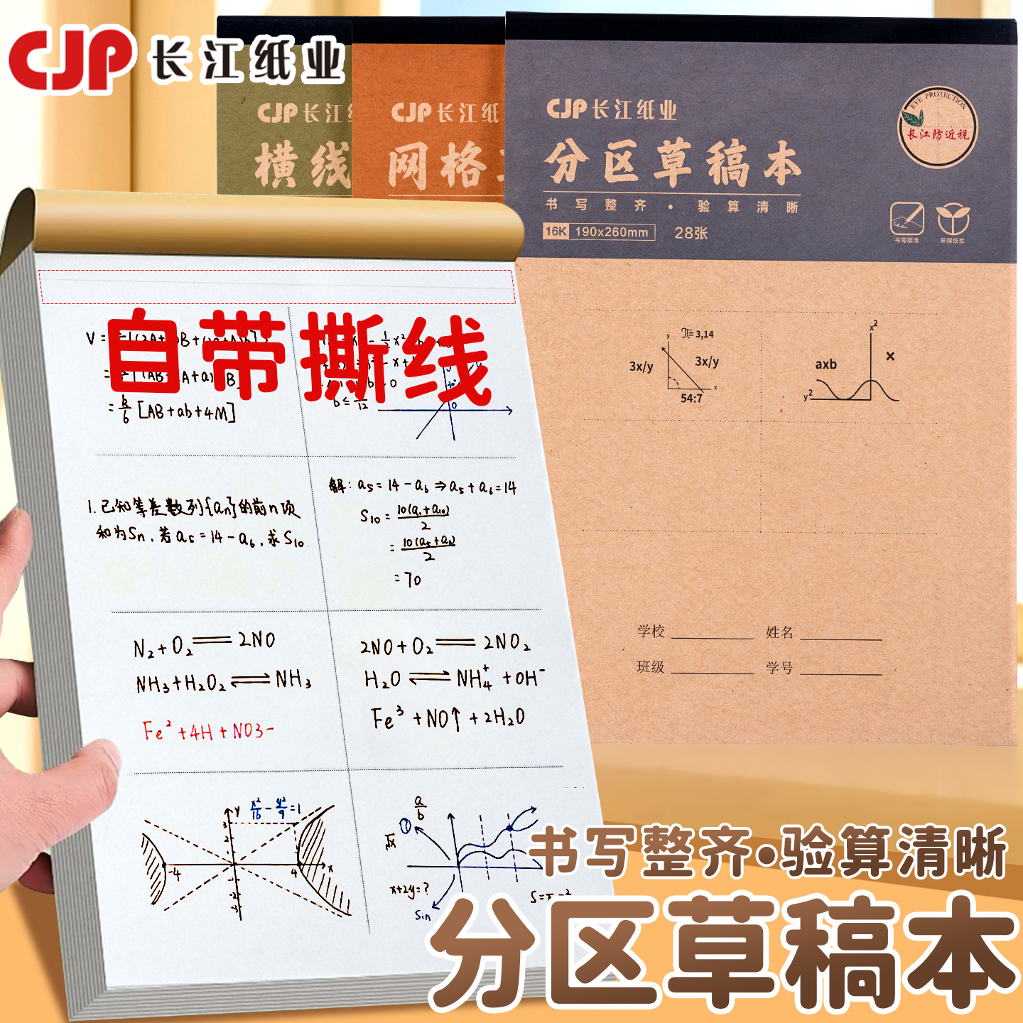 CJP长江16开防近视草稿本草稿纸