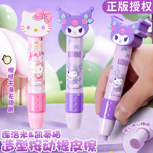 一正三丽鸥凯蒂猫造型按动橡皮擦卡通可爱学生用擦字干净少屑橡皮趣味夹心酷洛米创意多功能笔型库洛米少女心