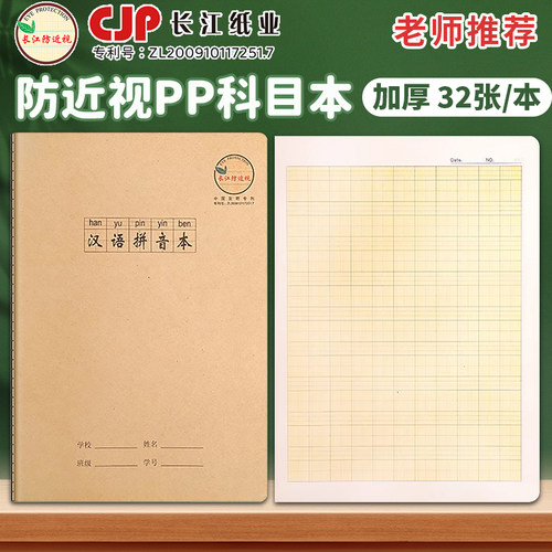 长江防近视作业本拼音本16开大号