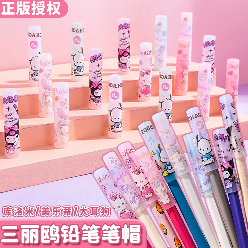 一正学生文具正版三丽鸥小学生高颜值铅笔套保护套幼儿园初学者铅笔延长器儿童女孩笔帽加长器库洛米笔帽
