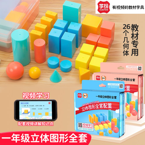 一年级数学立体几何图形全套配置