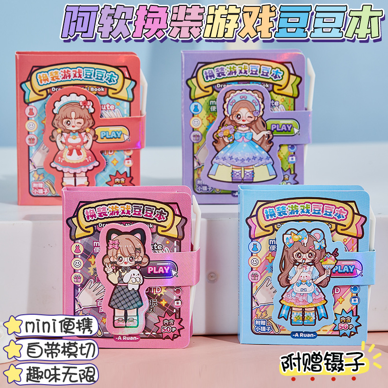 阿软换装贴纸游戏豆豆本迷你贴画