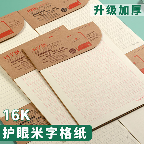 司马彦米字格练字本加厚护眼纸张