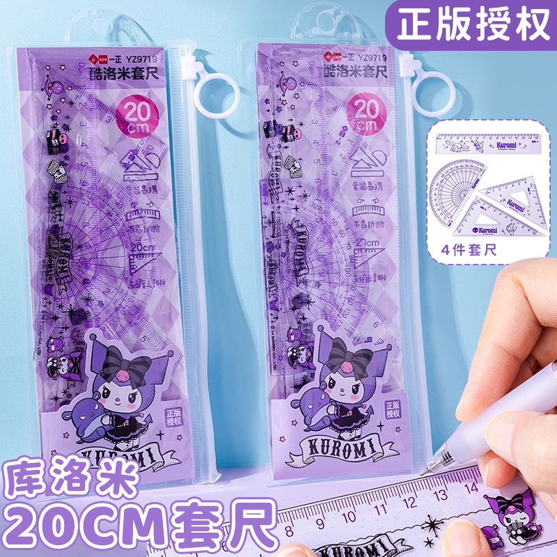 一正正版三丽鸥库洛米20cm套尺四件套小学生直尺三角板量角器套装透明不易折断卡通凯蒂猫高颜值学生绘图尺子