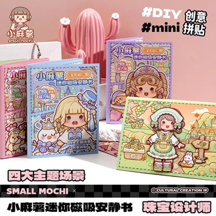 小麻薯迷你磁吸安静书女孩免裁剪立体书diy贴纸装饰创意素材贴儿童解压益智玩具手工制作三折页磁力贴安静书