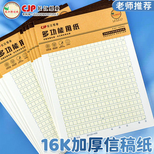 长江防近视作文纸400格原稿纸16k