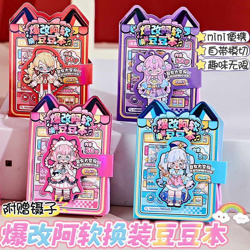 新款爆改阿软换装豆豆本摸鱼随身便携口袋本高颜值女孩变装贴纸本安静书手工diy玩具幼儿园免裁剪益智小礼物