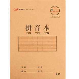 CJP长江预防近视拼音本一年级上册小学生全国标准练习幼儿园幼小衔接作业本三线四线格汉语儿童写字本子专用