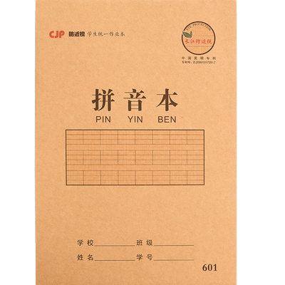 儿童预防近视拼音本牛皮作业本子