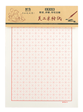 晨光16K美工米格加厚书法作品纸