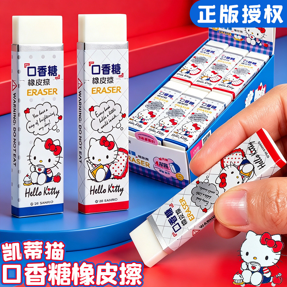 一正正版HelloKitty口香糖橡皮擦小学生专用少屑橡皮可爱卡通凯蒂猫儿童铅笔像皮擦创意文具幼儿园学生奖品
