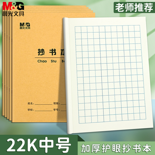 晨光22K抄书本护眼加厚纸作业本小学生专用22开大抄书本统一标准学校指定款牛皮大号练习本双线本作文数学本