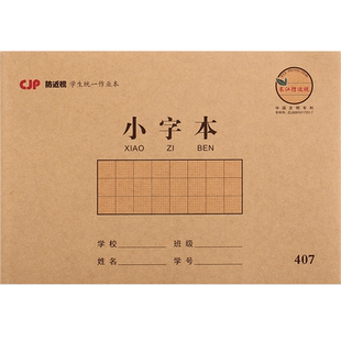 长江防近视小学生统一标准作业本子小字本32K加厚拼音本田字本数学本写字本英语本图画本语文本算数本作业薄