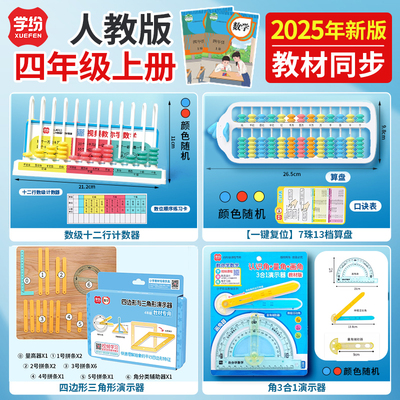 学纷2025四年级上人教版数学教具