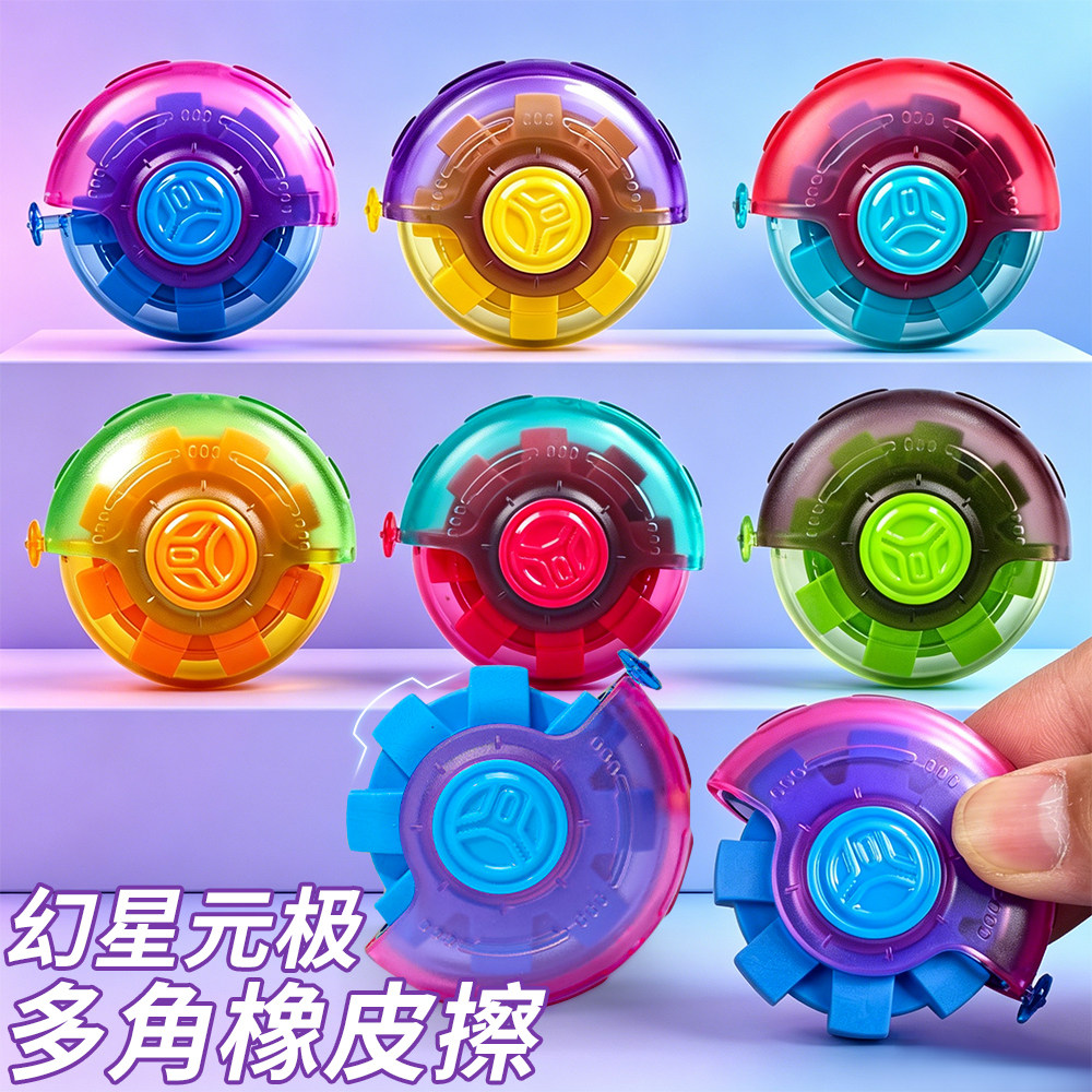 集物社幻星元极橡皮擦创意旋转卡通造型学生文具多角度擦拭干净带壳套潮玩儿童学生