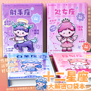 十二星座大解密解闷口袋本多拉嘟比女孩趣味解压笔记本玩坏这本书不重复彩色内页星座答案之书记事本子手帐本