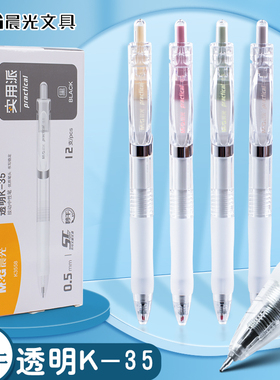 晨光文具实用派ST透明K35按动中性笔速干刷题专用笔简约水笔学生用碳素黑色考试笔办公签字按压式高颜值黑芯